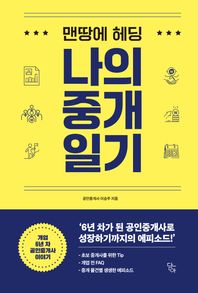 맨땅에 헤딩 나의 중개 일기 개업 6년 차 공인중개사 이야기_주택, 상가 - 임대차편