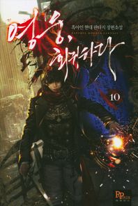 파피루스  영웅, 회귀하다 10