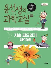 사회평론 용선생의 시끌벅적 과학교실 5: 생식 자손 퍼뜨리기 대작전!