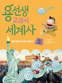 용선생 교과서 세계사 2 절대 왕정부터 현대 세계까지