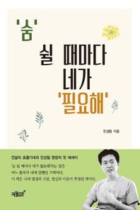 ‘숨’ 쉴 때마다 네가 ‘필요해’ 전설의 호흡기내과 진성림 원장의 첫 에세이