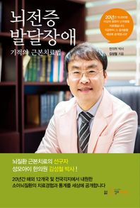 지식과감성#  뇌전증 발달장애 기적의 근본치료법