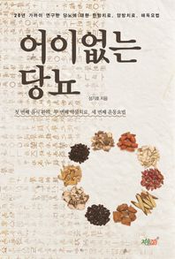 어이없는 당뇨 20년 가까이 연구한 당뇨에 대한 한방치료, 양방치료, 해독요법