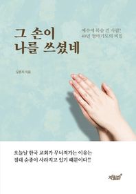 그 손이 나를 쓰셨네 예수에 목숨 건 사람! 40년 철야기도의 비밀
