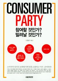 Consumer Party: 참여할 것인가? 밀려날 것인가? 소비자의 달라진 표현방식에 맞춰 소통하고 미리 준비하라!