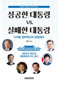 성공한 대통령 VS 실패한 대통령 디지털 정부혁신의 관점에서 | 대한민국 제20대 대통령에게 주는 충고