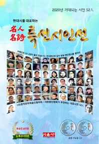 시사랑음악사랑(시음사) 현대시를 대표하는 명인명시 특선시인선 2020년 기대되는 시인 52인