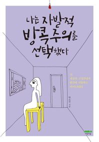 도서출판마음의숲  나는 자발적 방콕주의를 선택했다