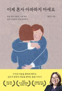 [마음의숲]이제 혼자 아파하지 마세요 국내 최초 단원고 스쿨 닥터 김은지 원장의 마음 토닥토닥