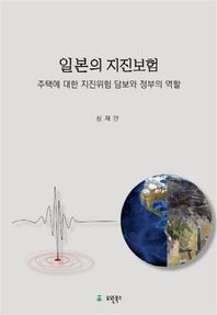 일본의 지진보험 주택에 대한 지진위험 담보와 정부의 역할