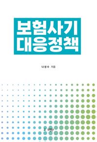 보험사기 대응정책