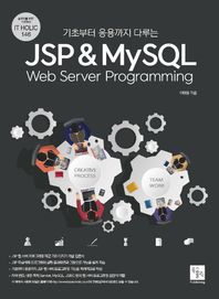 북스홀릭퍼블리싱 기초부터 응용까지 다루는 JSP & MySQL Web Server Programming  IT Holic