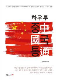 북랩(bookLab)  하우투 중국통
