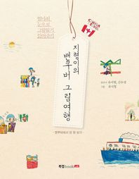 북랩(bookLab)  지형이의 밴쿠버 그림여행