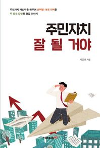 [북랩]주민자치 잘 될 거야 주민자치 재도약을 꿈꾸며 권역별 18개 지역을 두 발로 탐방한 현장 이야기