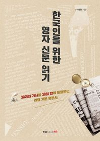 한국인을 위한 영자 신문 읽기 30개의 기사를 30일 만에 돌파하는 리딩 기본 훈련서