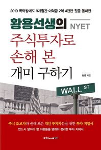황용선생(NYET)의 주식투자로 손해 본 개미 구하기