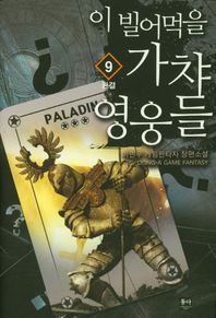 동아 이 빌어먹을 가챠 영웅들 9(완결) 이민우 게임판타지 장편소설