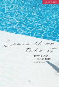 싫으면 버리고 좋으면 취하다(leave it or take it) 예파란 장편소설