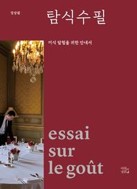 아침의정원 탐식수필 미식 탐험을 위한 안내서