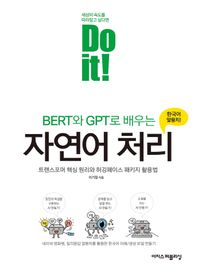 Do it! BERT와 GPT로 배우는 자연어 처리 트랜스포머 핵심 원리와 허깅페이스 패키지 활용법 Do it! 시리즈