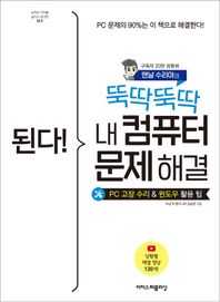 된다! 뚝딱뚝딱 내 컴퓨터 문제 해결 PC 고장 수리 및 윈도우 활용 팁 된다! 시리즈