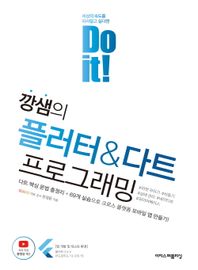 Do it! 깡샘의 플러터 & 다트 프로그래밍 다트 핵심 문법 총정리 + 69개 실습으로 크로스 플랫폼 모바일 앱 만들기! Do it! 시리즈