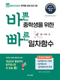 이지스에듀 바쁜 중학생을 위한 빠른 일차함수 15일에 완성하는 영역별 강화 프로그램