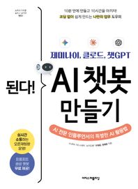 이지스퍼블리싱 된다! 제미나이, 클로드, 챗GPT AI 챗봇 만들기 AI 전문 인플루언서의 특별한 AI 활용법