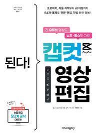 된다! 캡컷 영상 편집 긴 유튜브 영상도 쇼츠ㆍ릴스도 OK! 크로마키, 자동 자막부터 AI 더빙까지 된다! 시리즈