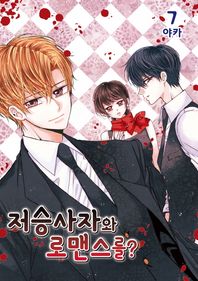 서울문화사(만화/잡지)  저승사자와 로맨스를? 7