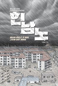 제11호 태풍 힌남노 재난이 휩쓸고 간 자리, 그곳에 남은 사람들