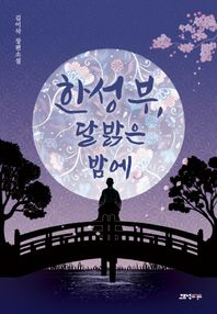 [고즈넉이엔티]한성부, 달 밝은 밤에 김이삭 장편소설 조선의 여탐정들
