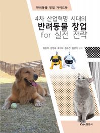 동문사 4차 산업혁명 시대의 반려동물 창업 for 실전전략 반려동물 창업 가이드북