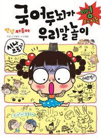 채우리  안녕 자두야 국어두뇌가 뻥터지는 우리말 놀이