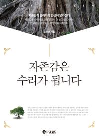 자존감은 수리가 됩니다 자존감이 좋아져야 인생이 달라진다