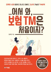 [더로드]어서 와, 보험 TM은 처음이지? 언택트 시대 엄마도 언니도 오빠도 고소득 가능한 TM 비책