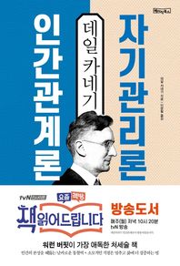 데일 카네기 인간관계론 자기관리론 워런 버핏이 가장 애독한 처세술 책