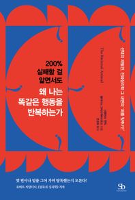 200% 실패할 걸 알면서도 왜 나는 똑같은  행동을 반복하는가