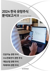[비티타임즈]한국 유망주식 분석보고서 2(2024)