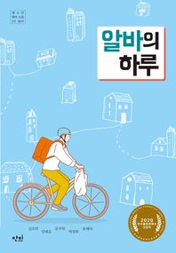 알바의 하루  단비 청소년문학 42.195