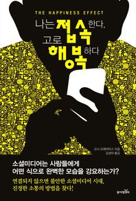 나는 접속한다, 고로 행복하다 소셜미디어는 사람들에게 어떤 식으로 완벽한 모습을 강요하는가?