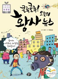 뭉치 콜록 콜록! 오늘의 황사 뉴스 황사와 사막화는 왜 점점 심해질까? 초등 융합 사회과학 토론왕