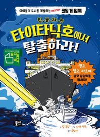 [뭉치]침몰하는 타이타닉호에서 탈출하라! 아이들의 두뇌를 개발하는 History 코딩 게임북