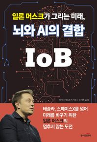 동아엠앤비 일론 머스크가 그리는 미래, 뇌와 AI의 결합 IoB
