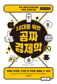 10대를 위한 공짜 경제학 무료 상품으로 공룡 기업을 세우는 경제의 원리