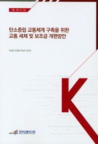 한국교통연구원 탄소중립 교통체계 구축을 위한 교통 세제 및 보조금 개편방안  기본