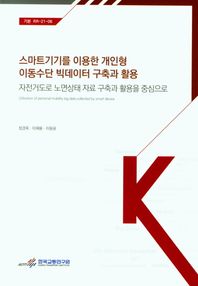 스마트기기를 이용한 개인형 이동수단 빅데이터 구축과 활용  기본