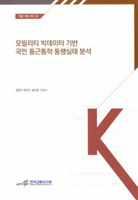 모빌리티 빅데이터 기반 국민 통근 통학 통행 실태 분석