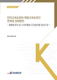 민자고속도로와재정고속도로간연계성강화방안:통행료관리및스마트톨링도입방안을중심으로